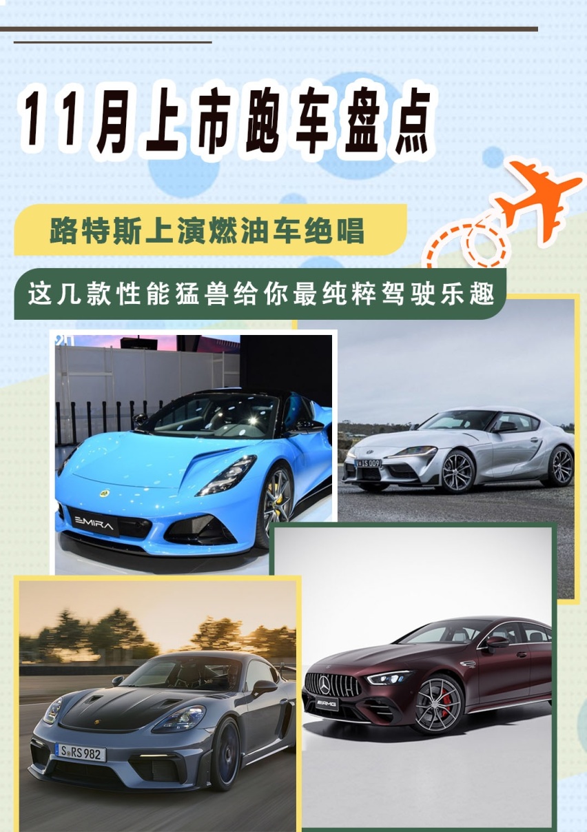 11月上市跑车盘点 路特斯最后燃油车上市 这4款车给你极致驾驶乐趣