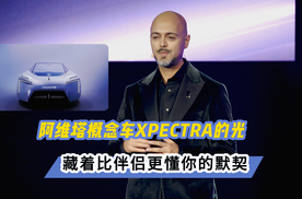 阿维塔概念车XPECTRA的光，藏着比伴侣更懂你的默契