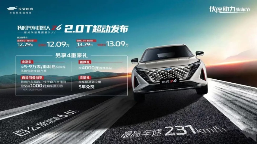 配爱信8AT，欧尚Z6 2.0T上市，尝鲜价12.09万元起