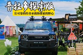 普拉多探索版 让可靠的传奇承载你探索的野心