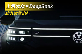 上汽大众×DeepSeek 助力智慧出行