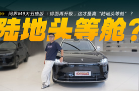 排面再升级，这才是真“陆地头等舱”？体验问界M9大五座版