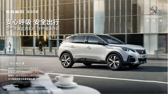 东风标致4008三个“0容忍” 超凡品质驾趣尝先