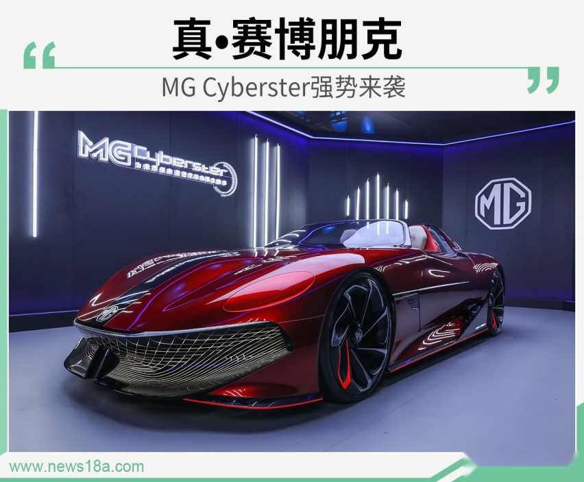 从赛博朋克来的跑车 MG Cyberster了解一下