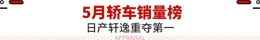 日产反超比亚迪！最新轿车销量出炉 多款新车卖爆！