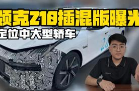 领克Z10插混版谍照曝光 定位中大型轿车