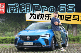 为快乐加足马力，试驾威朗Pro GS