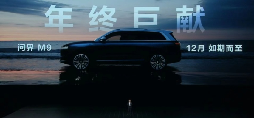 三联屏+华为巨幕投影+冰箱，问界M9当真“一千万以内最好”？