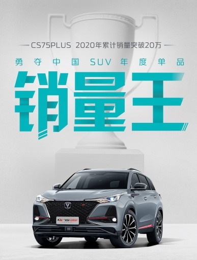 长安CS75PLUS年底获多项业界大奖，中国SUV单品销量王