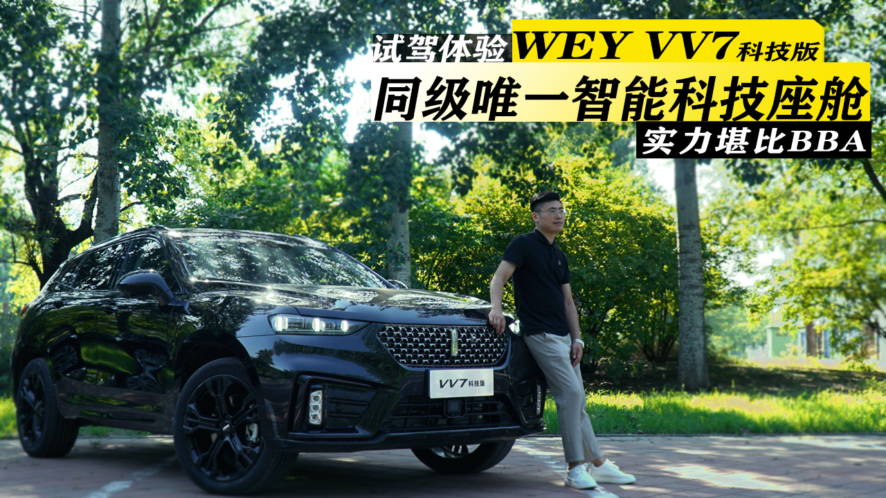 ͬ��Ψһ���ܿƼ���œ�����xWEY VV7�Ƽ����������c