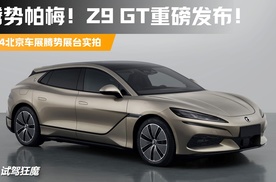 【北京车展】腾势帕梅来了！Z9 GT全新发布！D9/N7亦有重大升级！