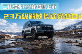二代哈弗H9穿越版上市：23万级解锁长途穿越自由