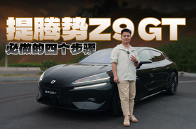 腾势 Z9GT提车了吗？提车后这四个步骤必做～