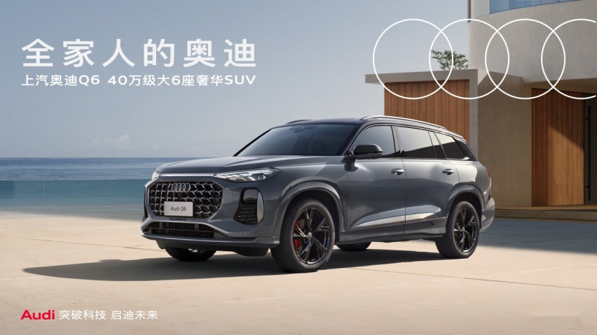 适合全家人的奢华SUV！2024安行中国公益巡展上汽奥迪Q6舒适驰骋