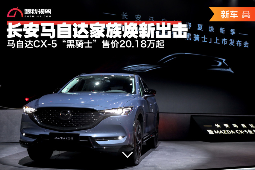 马自达焕新出击 马自达CX-5“黑骑士”售价20.18万起