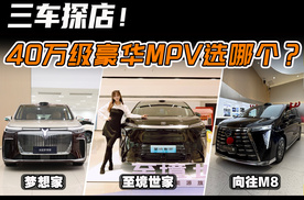 40万级豪华MPV选哪个？岚图梦想家/别克至境世家/传祺向往M8探店