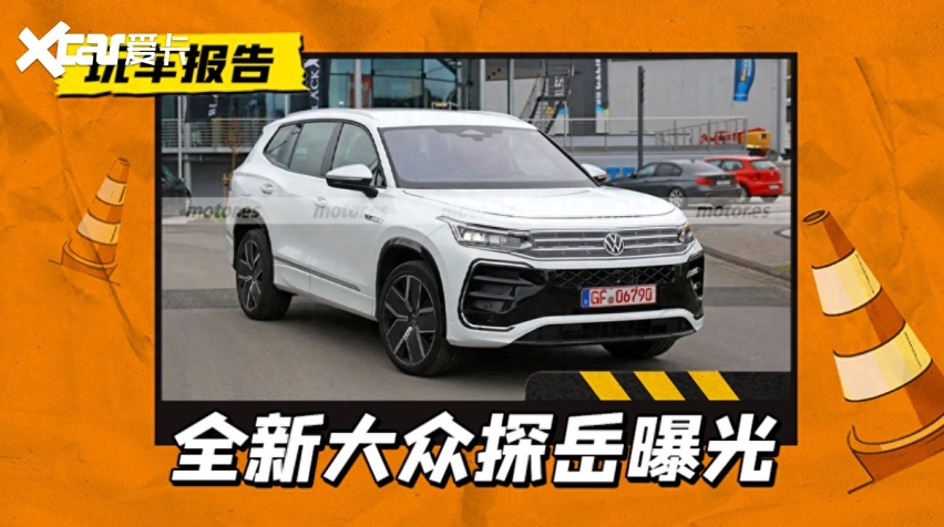 全新大众探岳测试车上路,外观看齐新途观,或有三排座版本-爱卡汽车爱