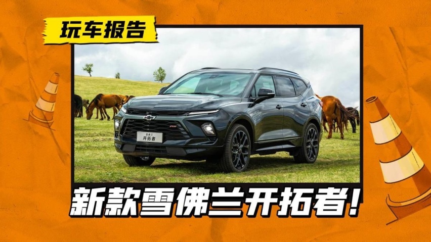 大七座美式SUV，2023款雪佛兰开拓者上市！售价19.49万元起