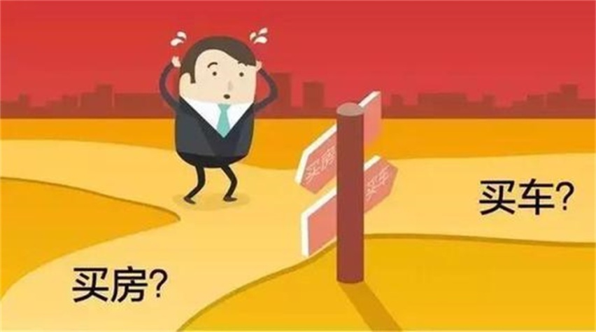 刚好有一笔钱，买房够首付，买车可以全款，买房还是买车？