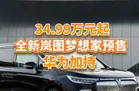 34.99万元起，全新岚图梦想家开启预售，华为加持又要大卖？