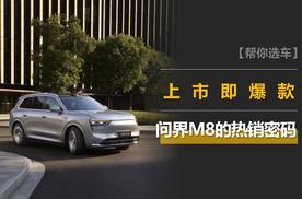 占据40万级SUV购车清单榜首，为什么有15万用户选择了问界M8？