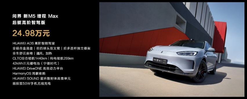 问界新M5正式上市24.98万起，全系标配高阶智驾