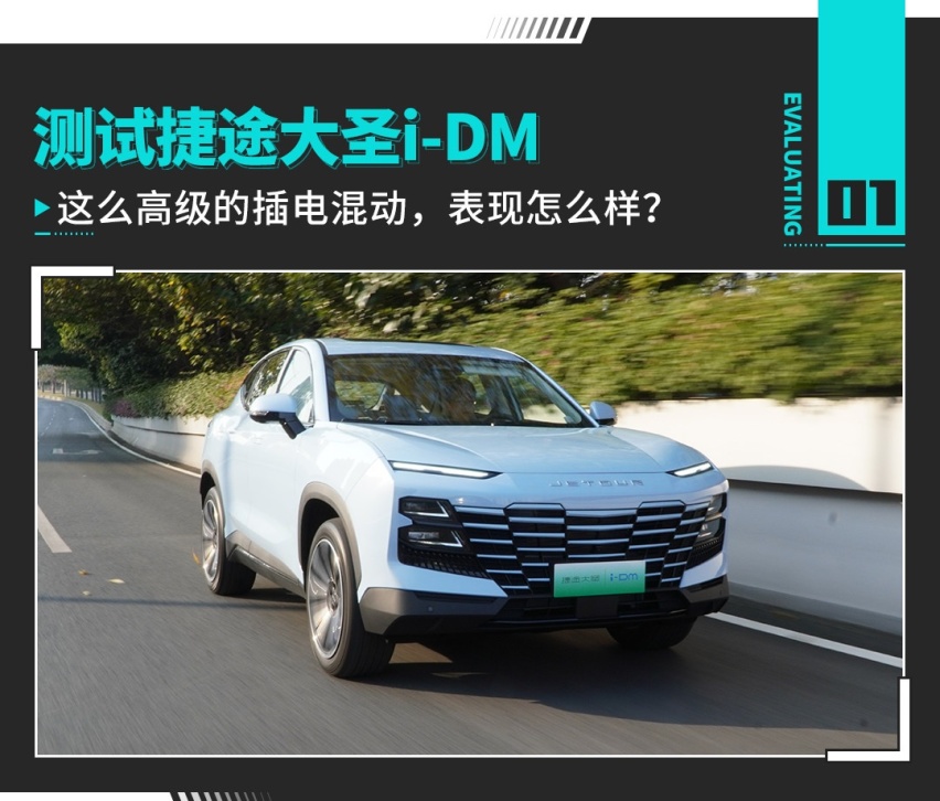 这么高级的插电混动，表现怎么样？测试捷途大圣i-DM