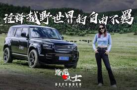 诠释越野世界的自由不羁——路虎卫士