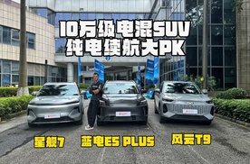10万级电混SUV续航比拼！谁才是“耐力王”？