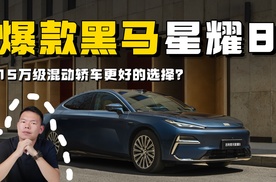 15万级插混轿车，为什么星耀8能成为爆款黑马？