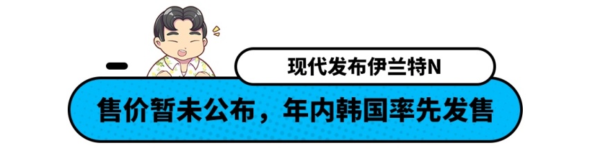 这辆伊兰特不一般！最快5.3秒破百还带电子悬架