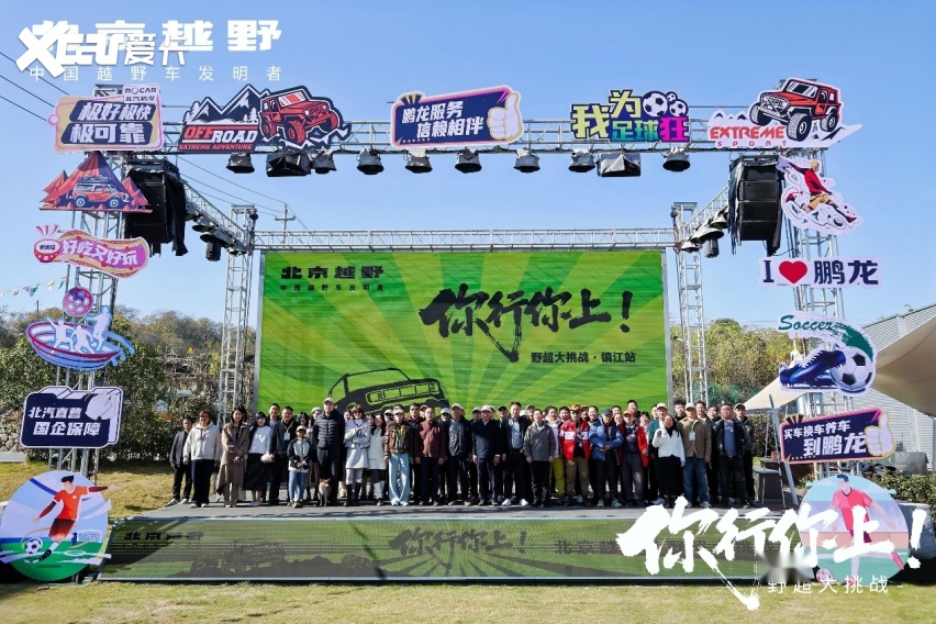 我上我也行！野超镇江站BJ40燃油赢取江苏用户口碑