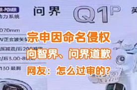 宗申因三轮车命名侵权，向智界、问界道歉，网友：怎么过审的?