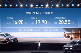 海狮07DM-i车型正式上市！售价为16.98-20.58万元起