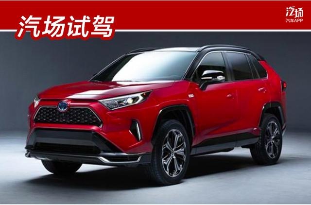 参数表现真的很强，RAV4插混亮相，问题是什么时候能进入国内