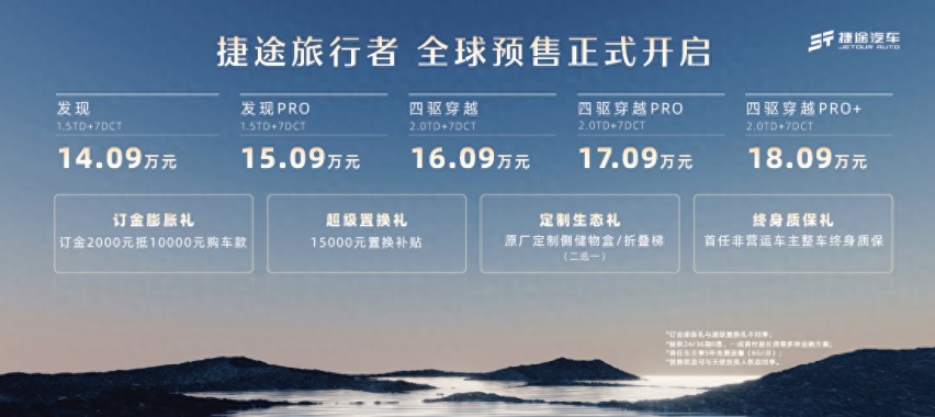 鲲鹏动力+XWD全自动智能四驱 捷途旅行者预售价14.09万起