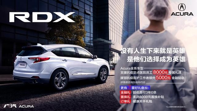 抗疫医护者最高享1.3万礼遇 广汽Acura推出多重优惠政策