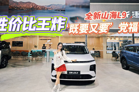 车展实拍体验捷途全新山海L9，都有哪些升级？值不值得买