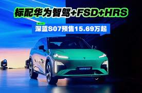 标配华为智驾+FSD+HRS 深蓝S07预售15.69万起