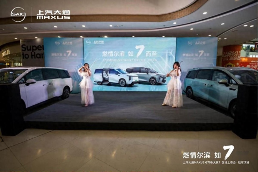 上汽大通MAXUS G70&大家7双车冰城哈尔滨重磅上市