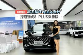 年轻家庭实力伙伴 安全又好开 探店瑞虎8 PLUS乘势版