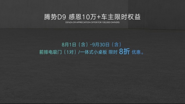 感恩十万用户，腾势N8正式上市，并加推D9 DM-i 965尊享型