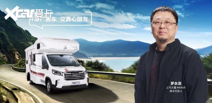 罗永浩正式为上汽大通MAXUS 原厂房车代言