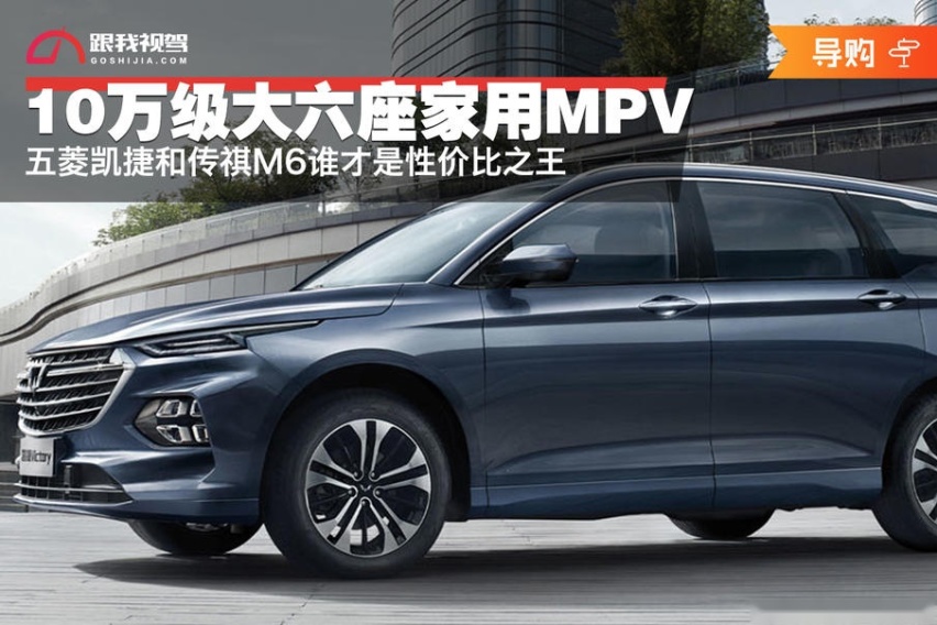 10万级大六座家用MPV 五菱凯捷和传祺M6谁才是性价比之王