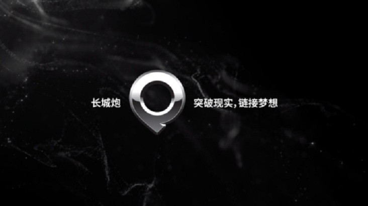 长城汽车发布新品牌——“长城炮”，乘用皮卡发起预售