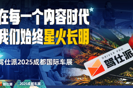 老粉集合！23人成团报道，驾仕派带你看地道成都车展