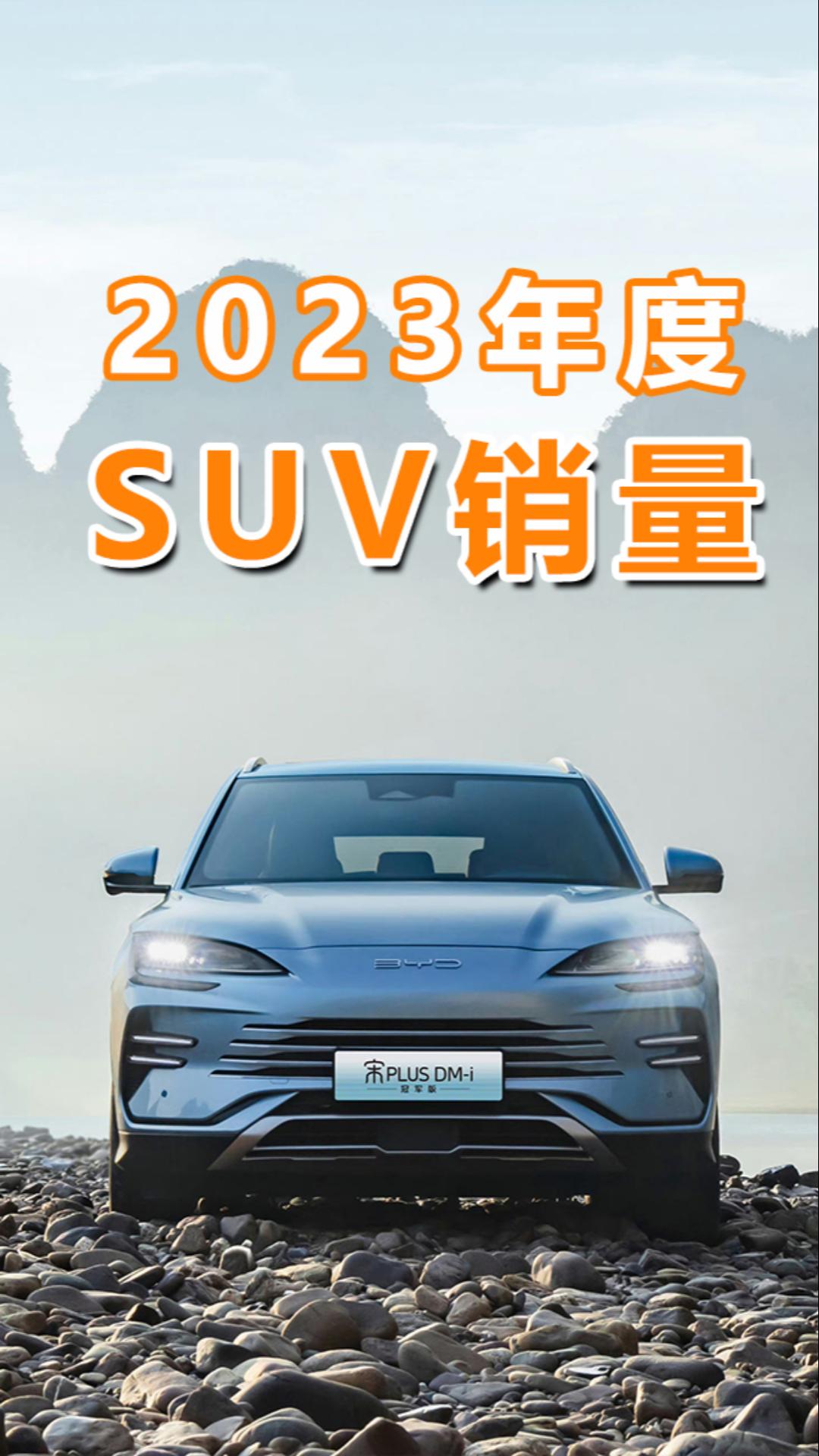 2023��SUV�N��ǰʮ�������aռ��ϯ����һ��TA��
