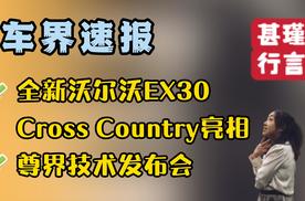 车界速报—全新沃尔沃EX30 Cross Country亮相、尊界技术发布会