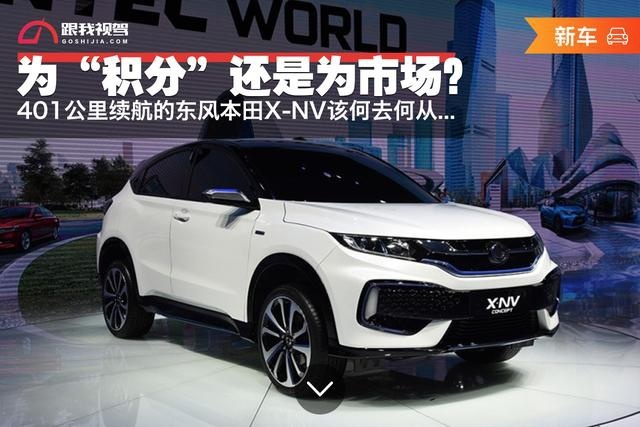 为“积分”还是为市场？401公里续航东风本田X-NV该何去何从...