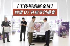 王传福亲临交付，仰望 U7 开启交付盛宴